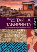 Тайна лабиринта. Как была прочитана забытая письменность