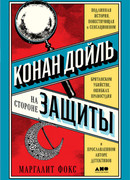 Конан Дойль на стороне защиты. Подлинная история, повествующая о сенсационном британском убийстве, ошибках правосудия и прославленном авторе детективов