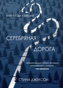 Серебряная дорога