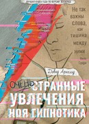 Очень странные увлечения Ноя Гипнотика