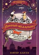 Лунный медальон