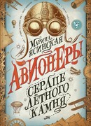 Авианеры. Сердце лётного камня