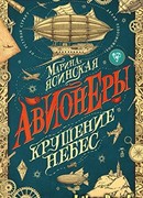 Авионеры. Крушение небес