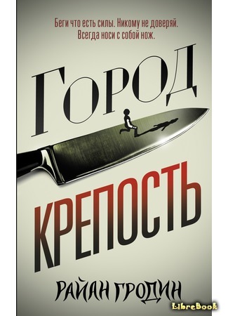 книга Город- крепость (The Walled City) 29.01.20