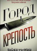 Город- крепость