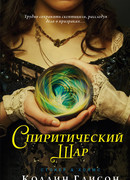 Спиритический шар