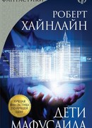 Дети Мафусаила