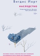 Наследство