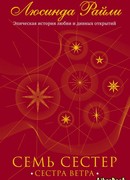 Семь сестер. Сестра ветра