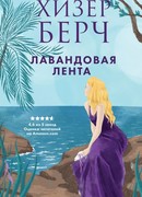 Лавандовая лента