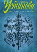 И весь мир в придачу