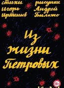 Из жизни Петровых