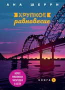 Хрупкое равновесие. Книга 1