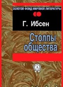 Столпы общества