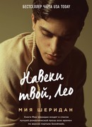 Навеки твой, Лео