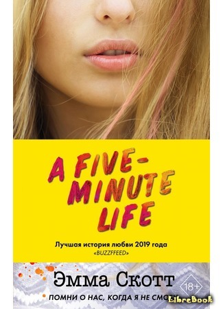 книга Пять минут жизни (A Five-Minute Life) 04.02.20