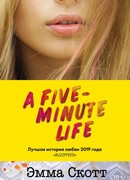 Пять минут жизни