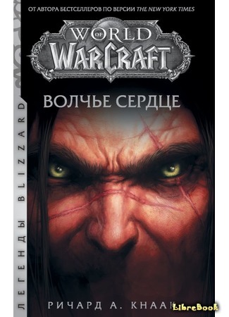 книга World of Warcraft. Волчье сердце (World of Warcraft: Wolfheart) 04.02.20