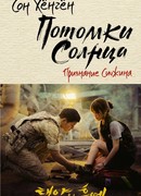 Потомки солнца. Признание Сичжина