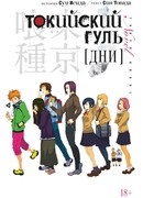Токийский гуль. Дни