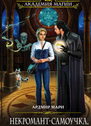 Некромант-самоучка, или Форменное безобразие