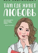 Там, где живет любовь
