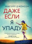 Даже если я упаду