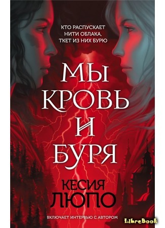 книга Мы - кровь и буря (We Are Blood and Thunder) 05.02.20