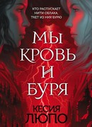 Мы - кровь и буря