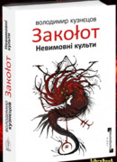 Закоłот. Невимовні культи