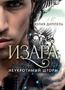 Неукротимый шторм