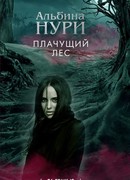 Плачущий лес