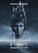 Исчезающие в темноте. Кольцо бессмертной