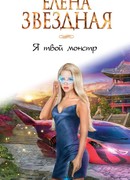 Я твой монстр