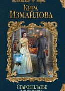 Старое платье королевы