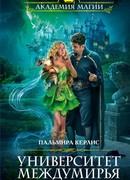 Университет Междумирья. Скажи мне, где выход