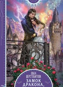 Замок дракона, или Не будите во мне фею