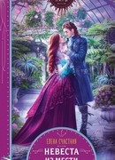 Невеста из мести