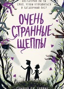 Очень странные Щеппы