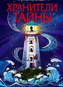 Хранители тайны