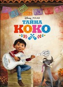 Тайна Коко