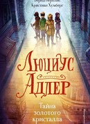 Люциус Адлер. Тайна золотого кристалла