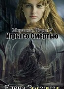 Игры со смертью