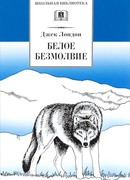 Белое безмолвие