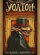 Клык и коготь