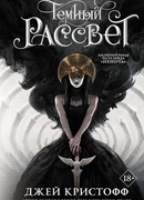 Темный рассвет