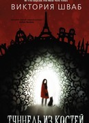 Туннель из костей