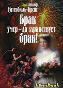 Брак умер – да здравствует брак!