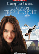 Это моя территория