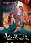 Да, детка, это - реальность!